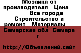 Мозаика от производителя › Цена ­ 2 000 - Все города Строительство и ремонт » Материалы   . Самарская обл.,Самара г.